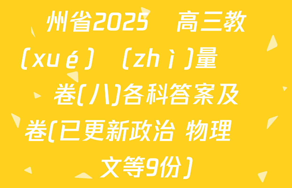 貴州省2025屆高三教學(xué)質(zhì)量檢測試卷(八)各科答案及試卷(已更新政治 物理 語文等9份)