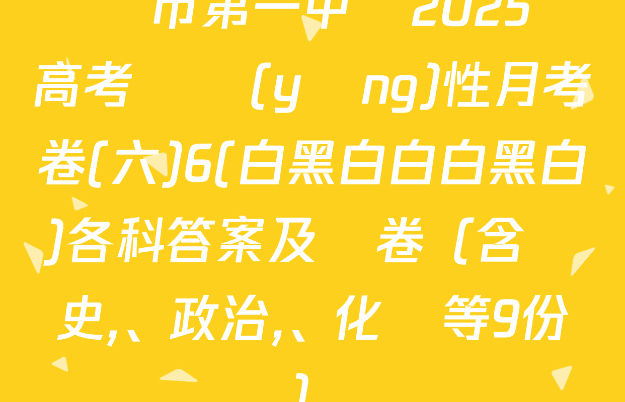 貴陽市第一中學2025屆高考適應(yīng)性月考卷(六)6(白黑白白白黑白)各科答案及試卷（含歷史、政治,、化學等9份）