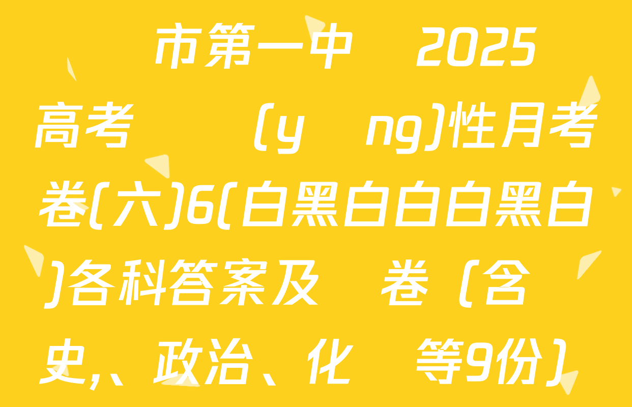 貴陽市第一中學2025屆高考適應(yīng)性月考卷(六)6(白黑白白白黑白)各科答案及試卷（含歷史,、政治,、化學等9份）