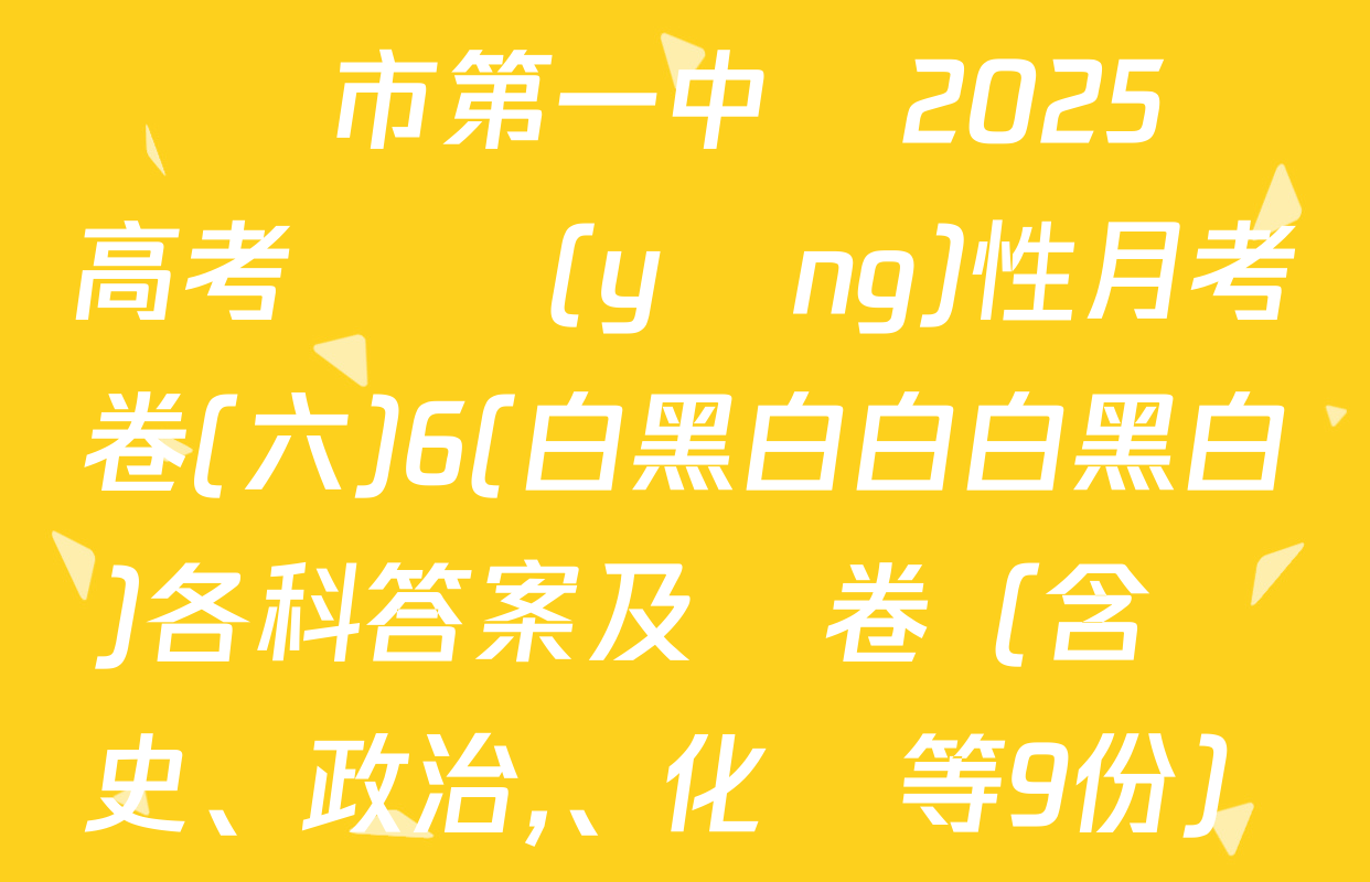 貴陽市第一中學2025屆高考適應(yīng)性月考卷(六)6(白黑白白白黑白)各科答案及試卷（含歷史,、政治、化學等9份）