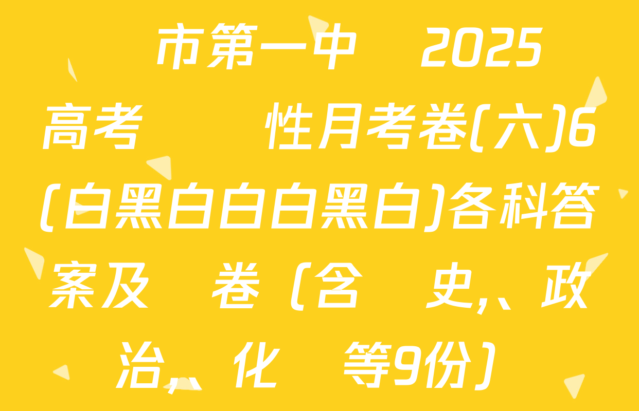 貴陽市第一中學2025屆高考適應性月考卷(六)6(白黑白白白黑白)各科答案及試卷（含歷史、政治,、化學等9份）