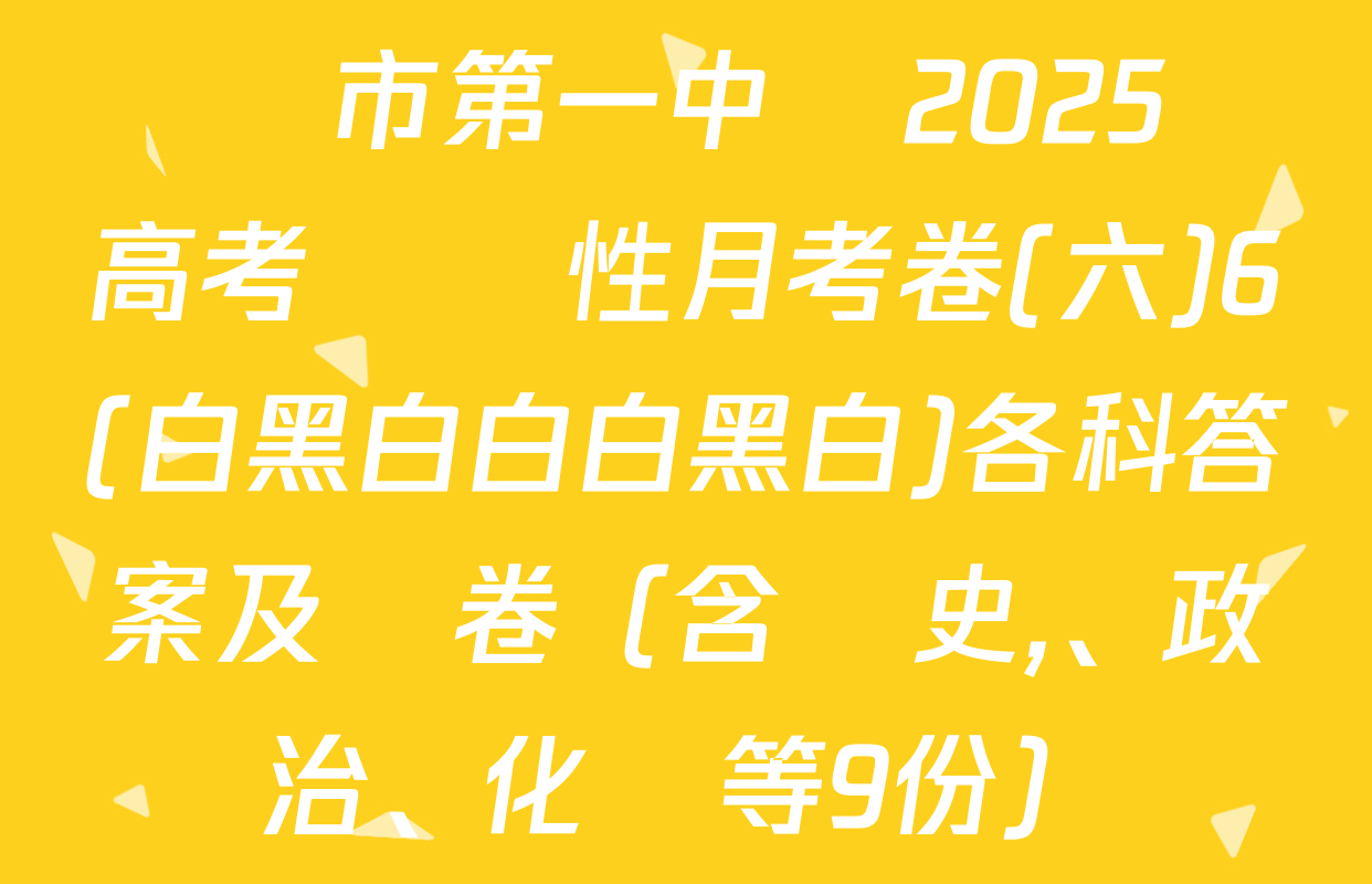 貴陽市第一中學2025屆高考適應性月考卷(六)6(白黑白白白黑白)各科答案及試卷（含歷史,、政治,、化學等9份）