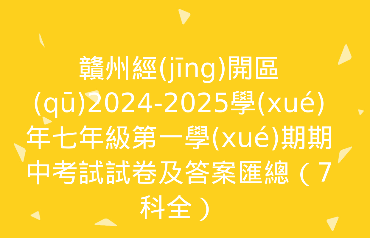 贛州經(jīng)開區(qū)2024-2025學(xué)年七年級第一學(xué)期期中考試試卷及答案匯總（7科全）