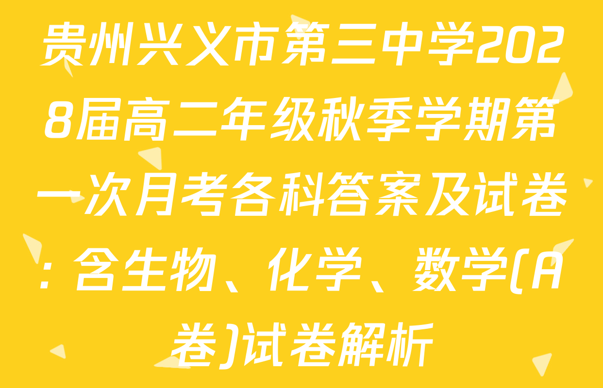 贵州兴义市第三中学2028届高二年级秋季学期第一次月考各科答案及试卷: 含生物、化学、数学(A卷)试卷解析