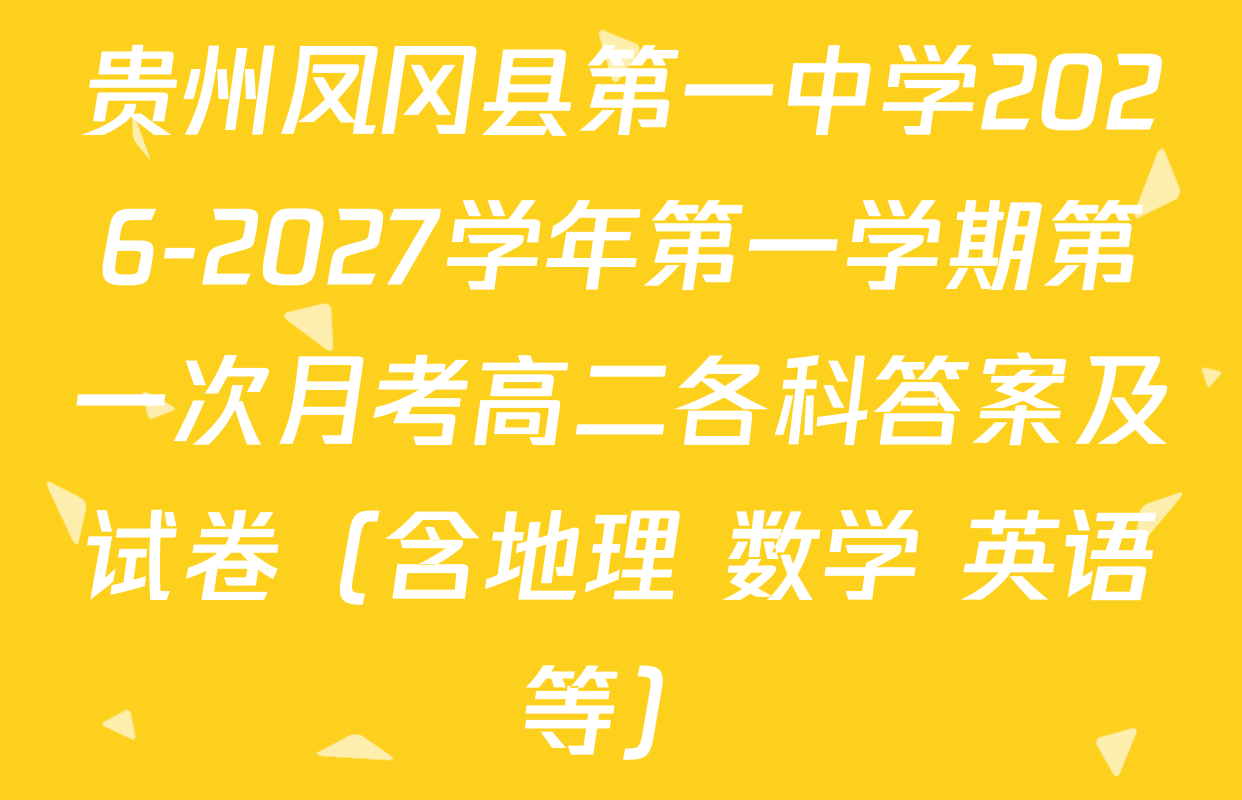 贵州凤冈县第一中学2026-2027学年第一学期第一次月考高二各科答案及试卷（含地理 数学 英语等）