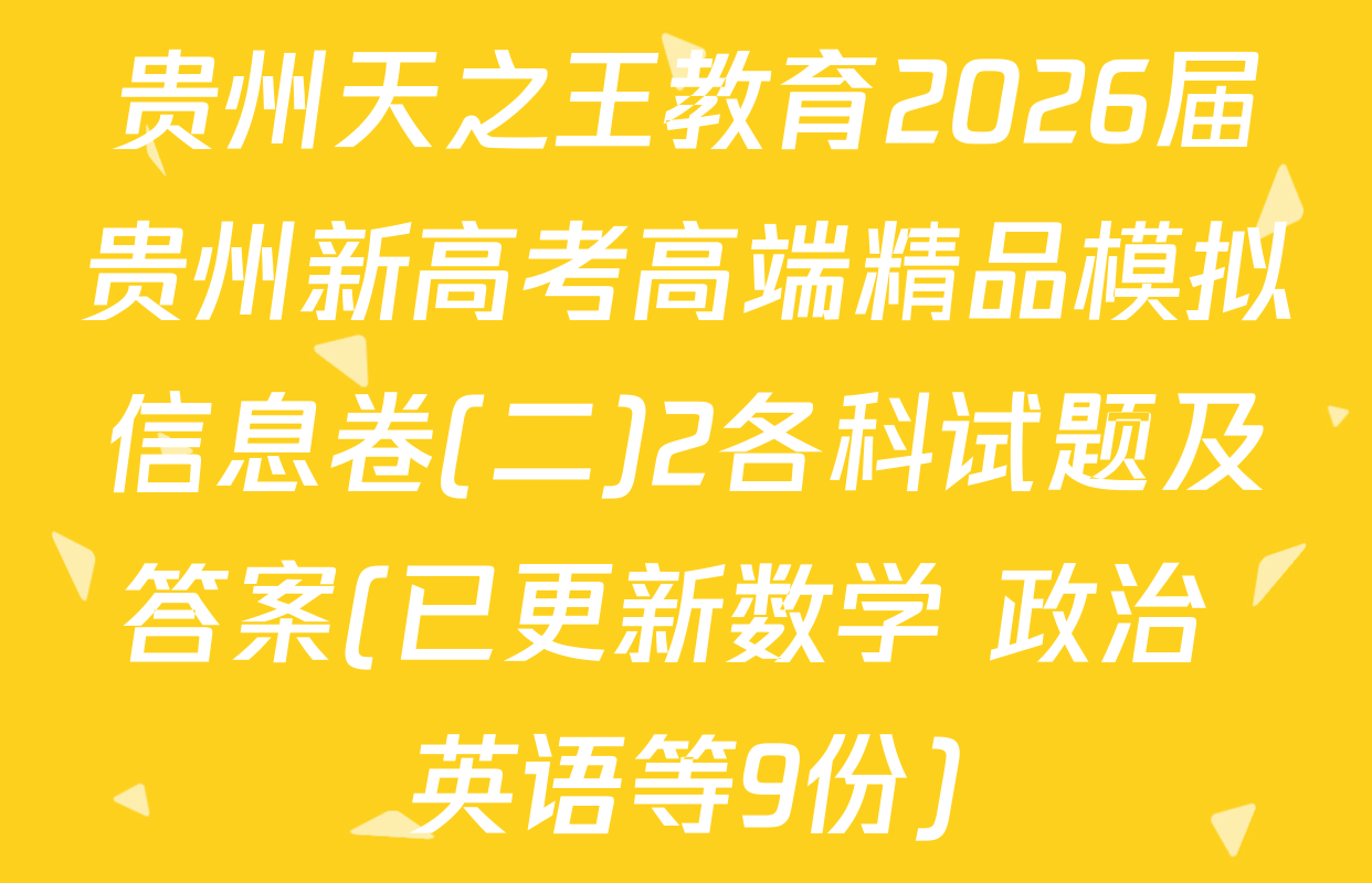 贵州天之王教育2026届贵州新高考高端精品模拟信息卷(二)2各科试题及答案(已更新数学 政治 英语等9份)