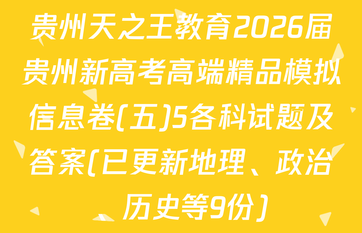 贵州天之王教育2026届贵州新高考高端精品模拟信息卷(五)5各科试题及答案(已更新地理、政治、历史等9份)