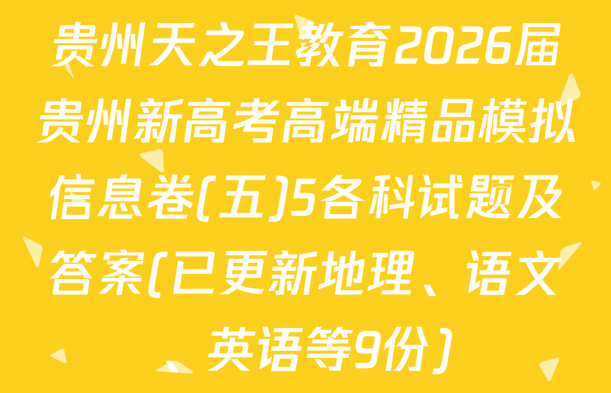 贵州天之王教育2026届贵州新高考高端精品模拟信息卷(五)5各科试题及答案(已更新地理、语文、英语等9份)