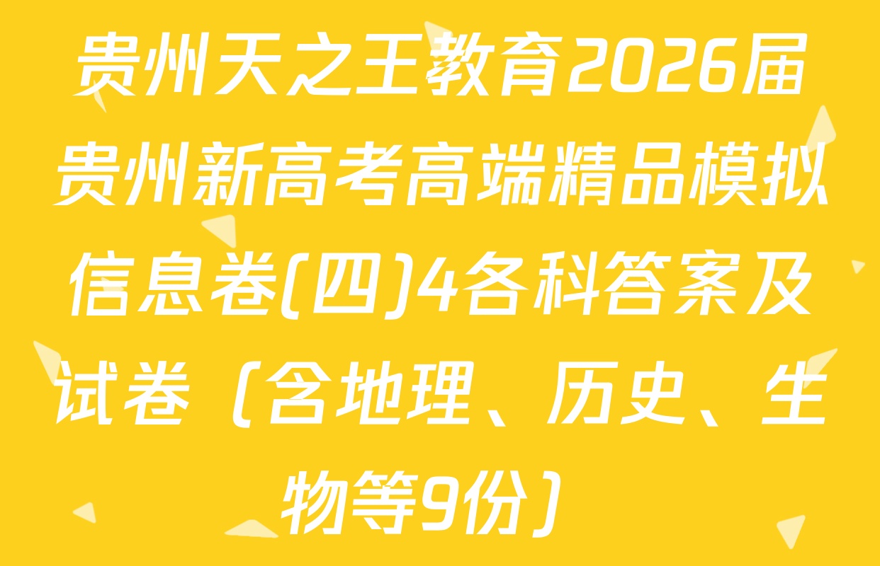 贵州天之王教育2026届贵州新高考高端精品模拟信息卷(四)4各科答案及试卷（含地理、历史、生物等9份）