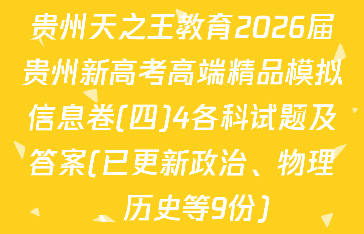 贵州天之王教育2026届贵州新高考高端精品模拟信息卷(四)4各科试题及答案(已更新政治、物理、历史等9份)