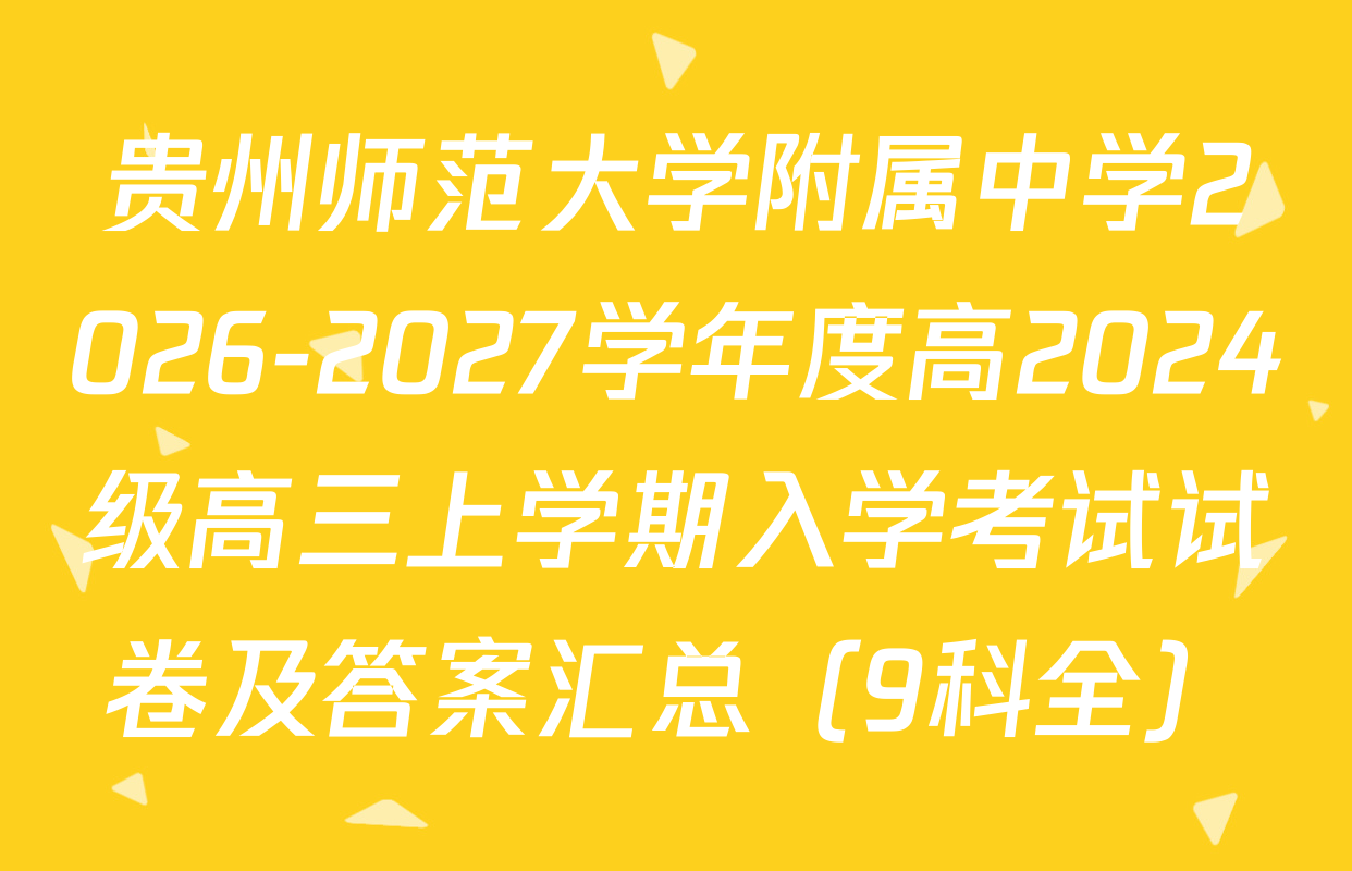 贵州师范大学附属中学2026-2027学年度高2024级高三上学期入学考试试卷及答案汇总（9科全）