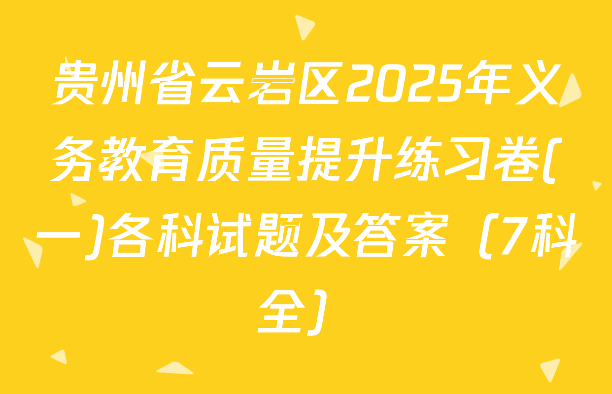 贵州省云岩区2025年义务教育质量提升练习卷(一)各科试题及答案（7科全）