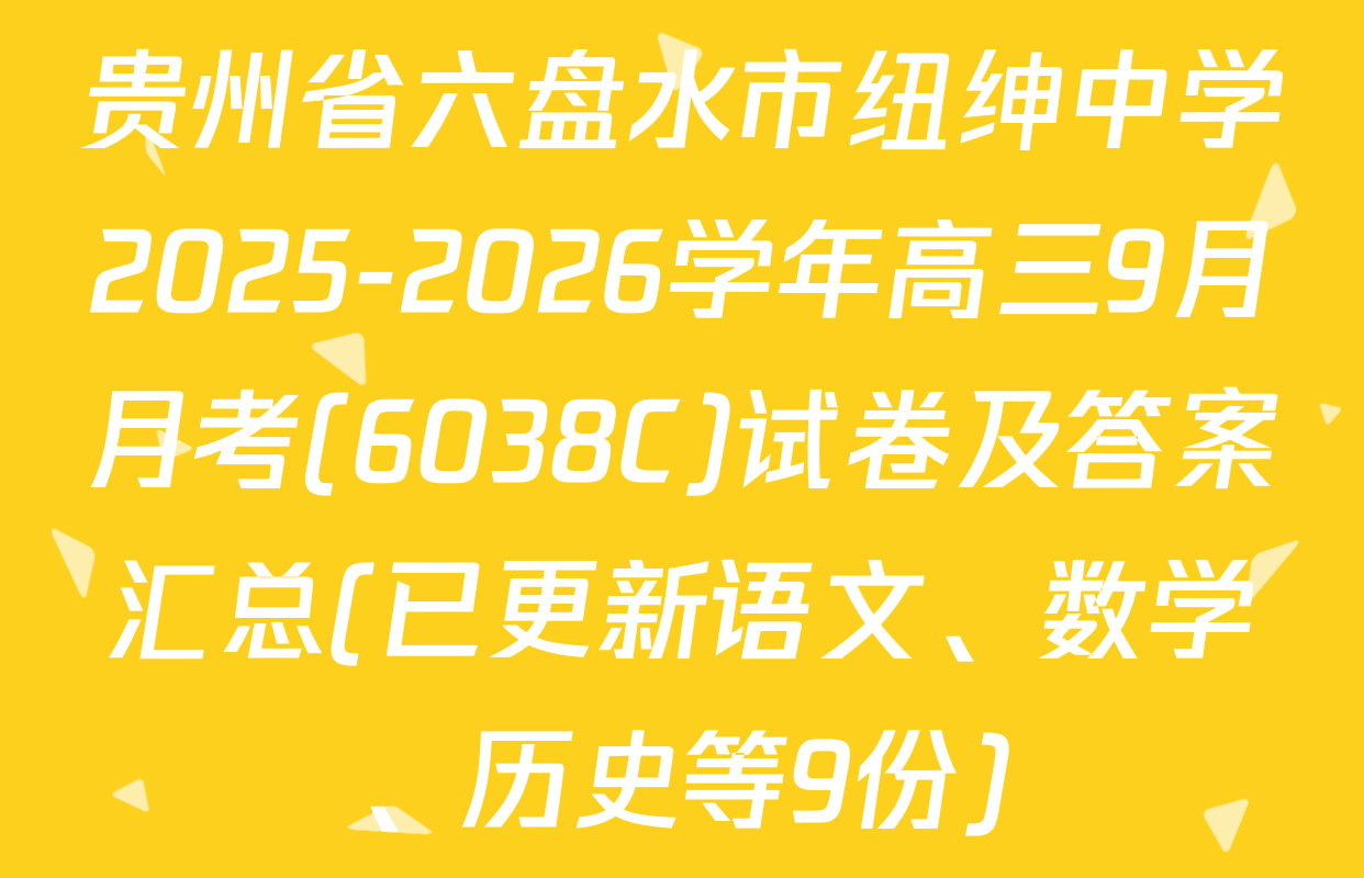 贵州省六盘水市纽绅中学2025-2026学年高三9月月考(6038C)试卷及答案汇总(已更新语文、数学、历史等9份)