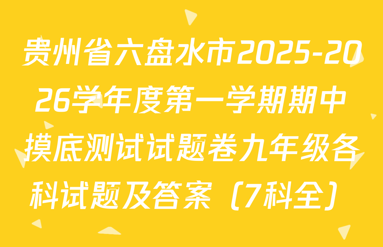贵州省六盘水市2025-2026学年度第一学期期中摸底测试试题卷九年级各科试题及答案（7科全）