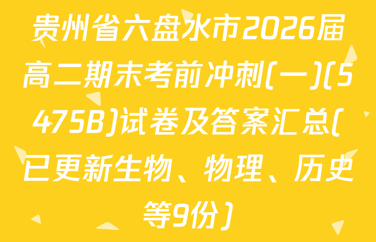 贵州省六盘水市2026届高二期末考前冲刺(一)(5475B)试卷及答案汇总(已更新生物、物理、历史等9份)