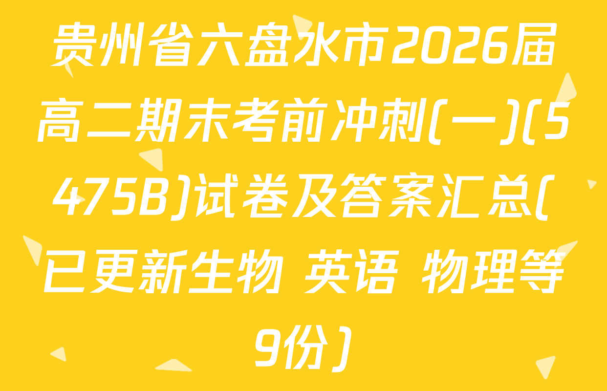 贵州省六盘水市2026届高二期末考前冲刺(一)(5475B)试卷及答案汇总(已更新生物 英语 物理等9份)