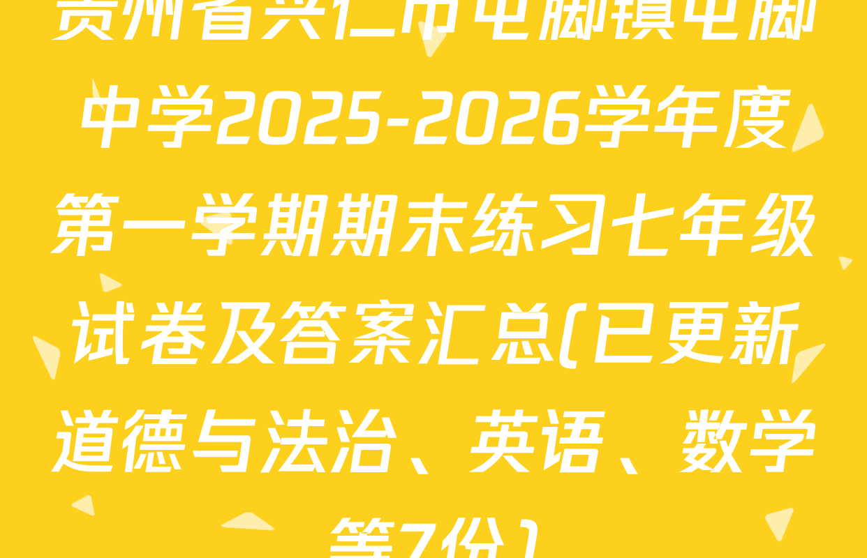 贵州省兴仁市屯脚镇屯脚中学2025-2026学年度第一学期期末练习七年级试卷及答案汇总(已更新道德与法治、英语、数学等7份)