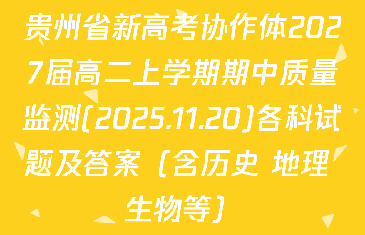 贵州省新高考协作体2027届高二上学期期中质量监测(2025.11.20)各科试题及答案（含历史 地理 生物等）