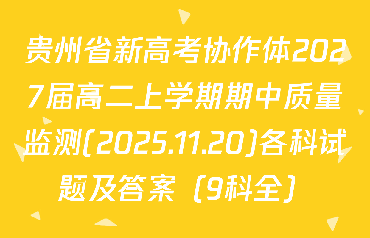 贵州省新高考协作体2027届高二上学期期中质量监测(2025.11.20)各科试题及答案（9科全）
