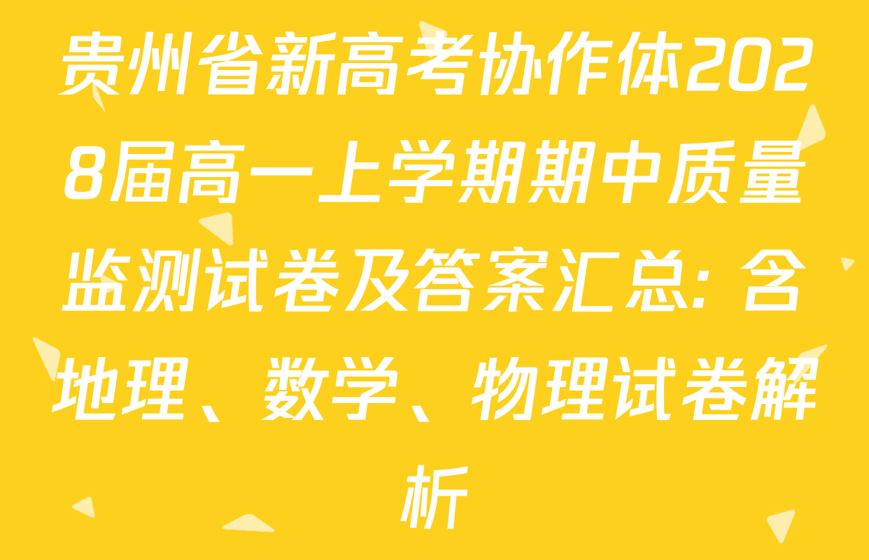 贵州省新高考协作体2028届高一上学期期中质量监测试卷及答案汇总: 含地理、数学、物理试卷解析