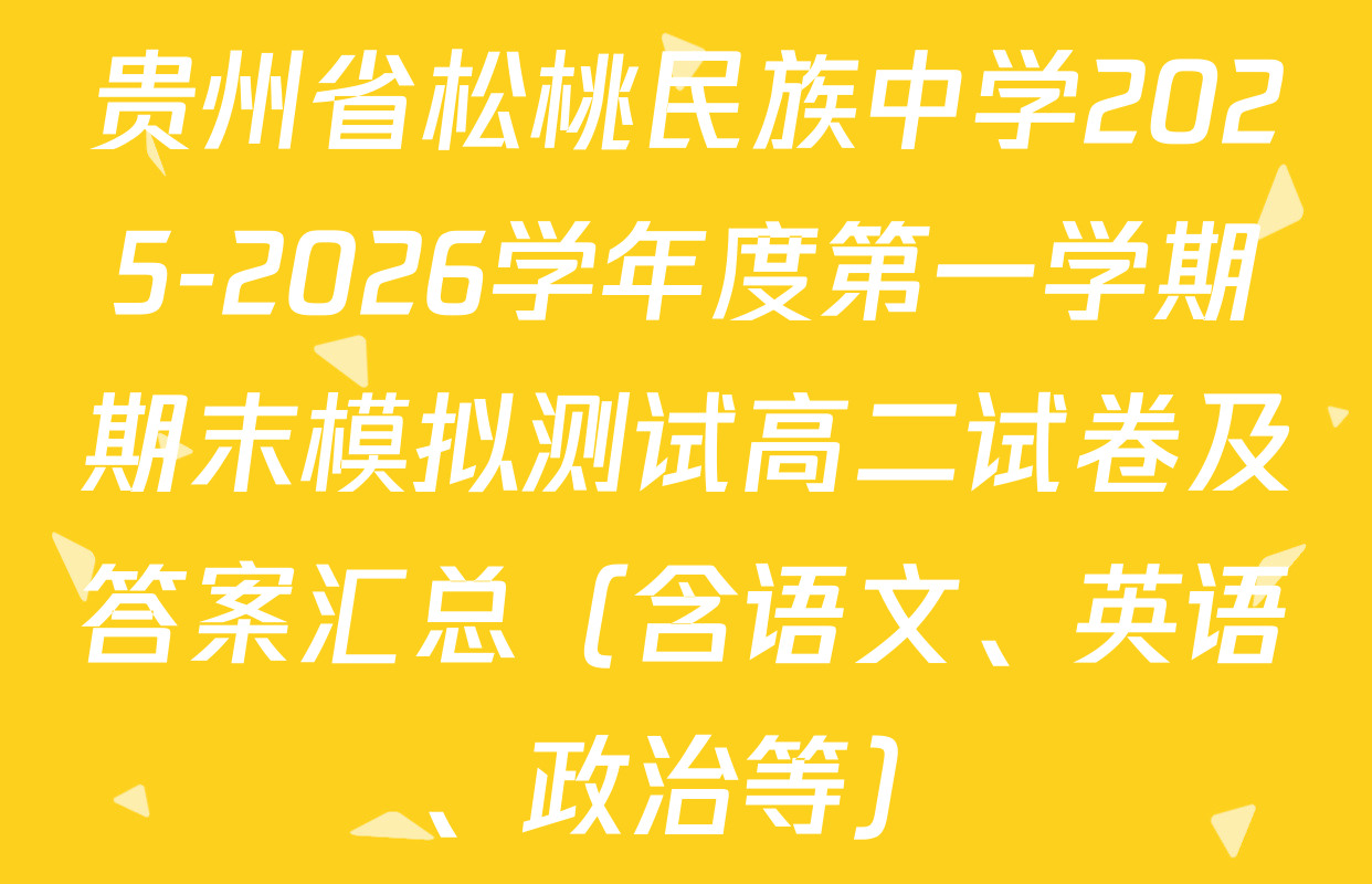 贵州省松桃民族中学2025-2026学年度第一学期期末模拟测试高二试卷及答案汇总（含语文、英语、政治等）