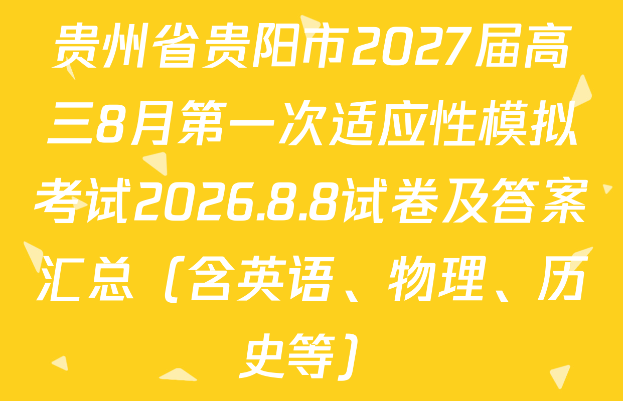 贵州省贵阳市2027届高三8月第一次适应性模拟考试2026.8.8试卷及答案汇总（含英语、物理、历史等）