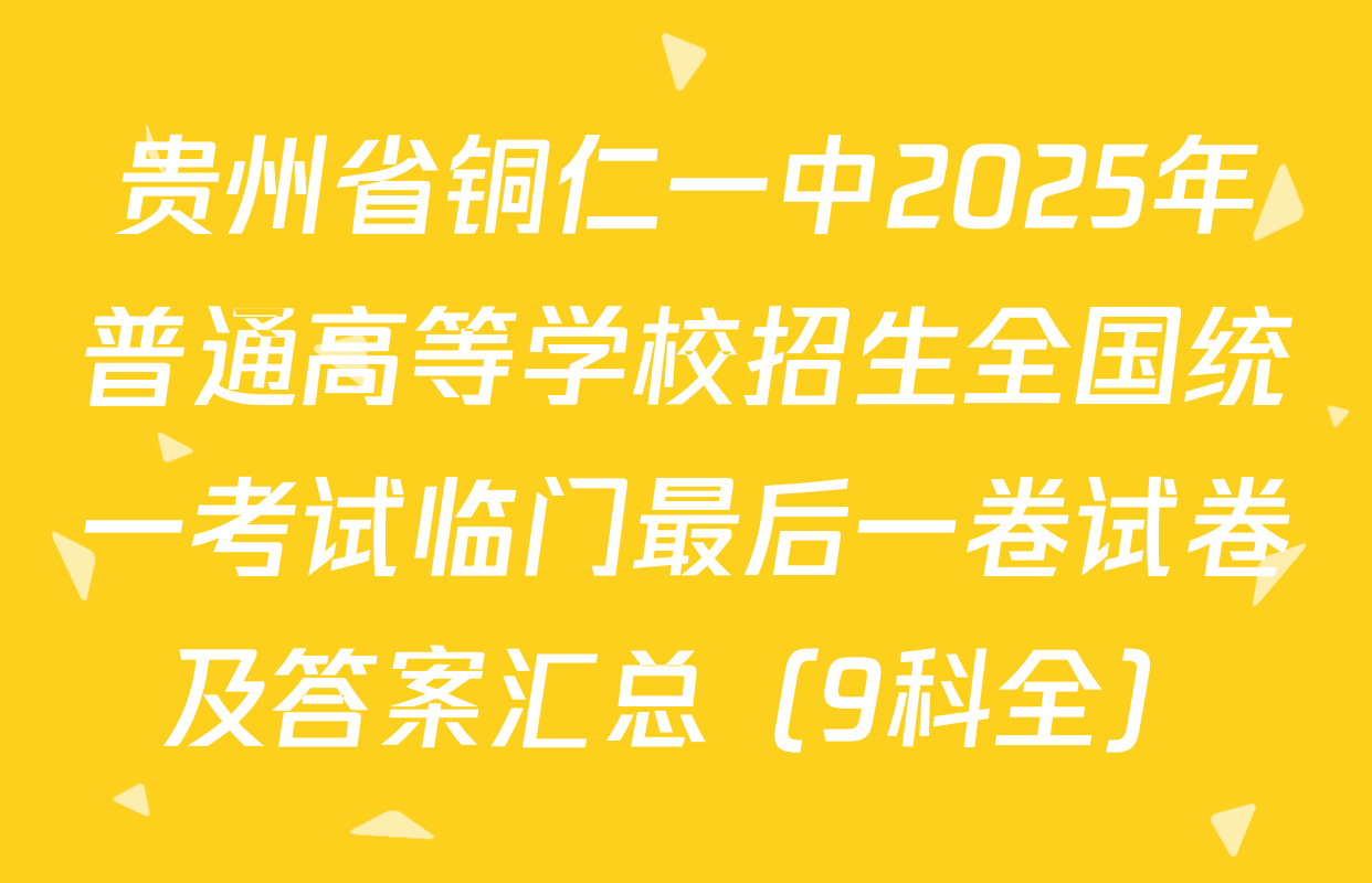 贵州省铜仁一中2025年普通高等学校招生全国统一考试临门最后一卷试卷及答案汇总（9科全）