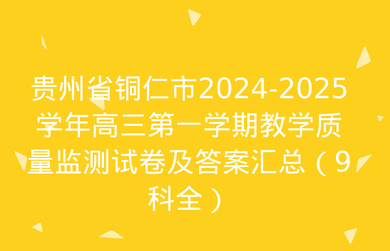 贵州省铜仁市2024-2025学年高三第一学期教学质量监测试卷及答案汇总（9科全）