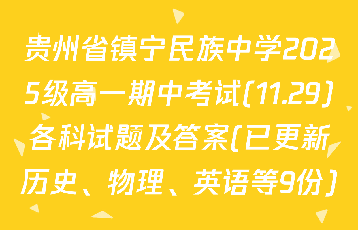 贵州省镇宁民族中学2025级高一期中考试(11.29)各科试题及答案(已更新历史、物理、英语等9份)
