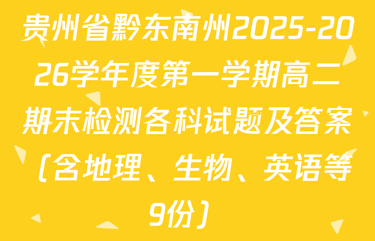 贵州省黔东南州2025-2026学年度第一学期高二期末检测各科试题及答案（含地理、生物、英语等9份）