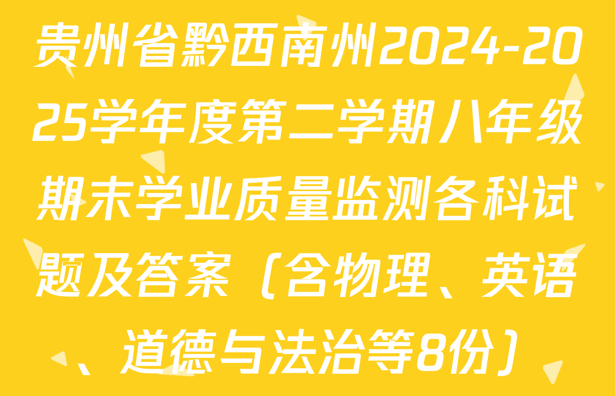 贵州省黔西南州2024-2025学年度第二学期八年级期末学业质量监测各科试题及答案（含物理、英语、道德与法治等8份）
