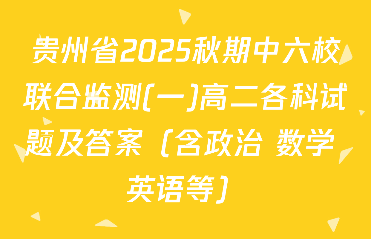 贵州省2025秋期中六校联合监测(一)高二各科试题及答案（含政治 数学 英语等）