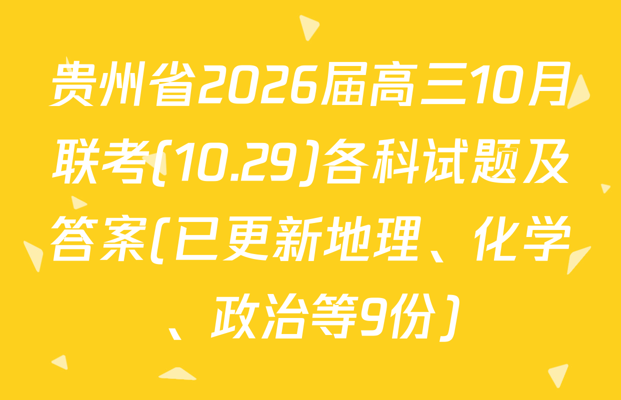 贵州省2026届高三10月联考(10.29)各科试题及答案(已更新地理、化学、政治等9份)