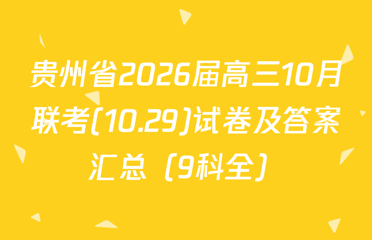 贵州省2026届高三10月联考(10.29)试卷及答案汇总（9科全）