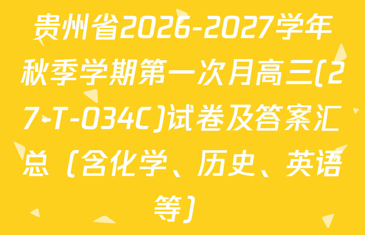 贵州省2026-2027学年秋季学期第一次月高三(27-T-034C)试卷及答案汇总（含化学、历史、英语等）