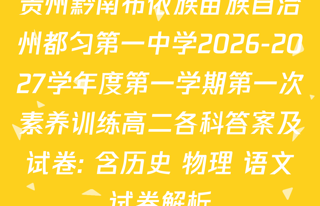 贵州黔南布依族苗族自治州都匀第一中学2026-2027学年度第一学期第一次素养训练高二各科答案及试卷: 含历史 物理 语文试卷解析
