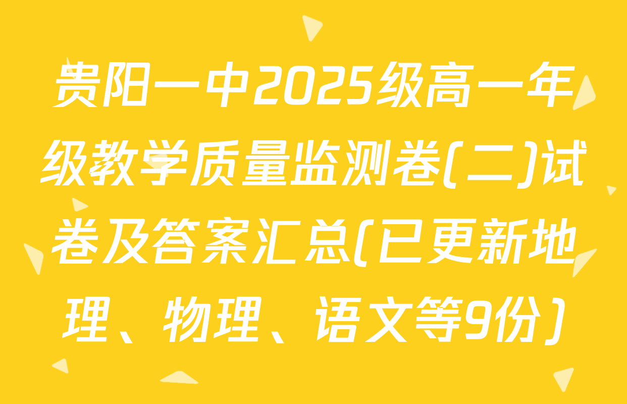 贵阳一中2025级高一年级教学质量监测卷(二)试卷及答案汇总(已更新地理、物理、语文等9份)