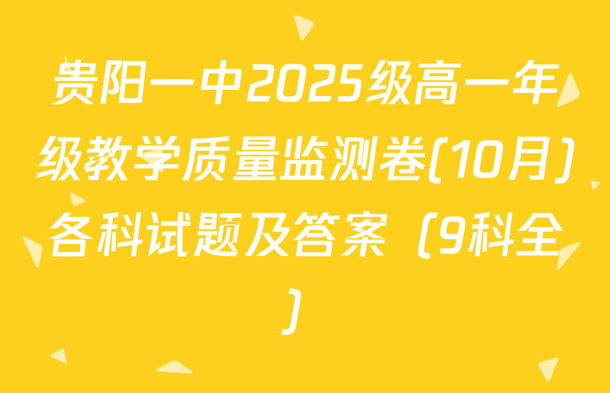 贵阳一中2025级高一年级教学质量监测卷(10月)各科试题及答案（9科全）