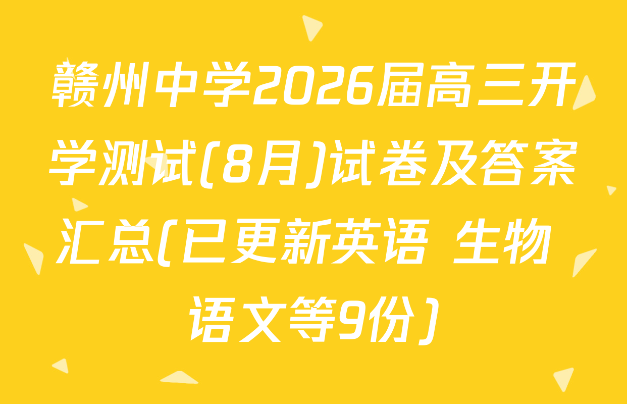 赣州中学2026届高三开学测试(8月)试卷及答案汇总(已更新英语 生物 语文等9份)