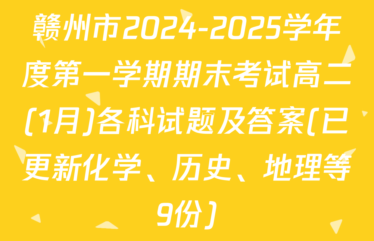 赣州市2024-2025学年度第一学期期末考试高二(1月)各科试题及答案(已更新化学、历史、地理等9份)