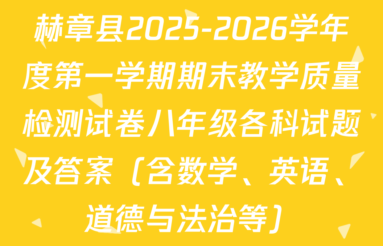 赫章县2025-2026学年度第一学期期末教学质量检测试卷八年级各科试题及答案（含数学、英语、道德与法治等）