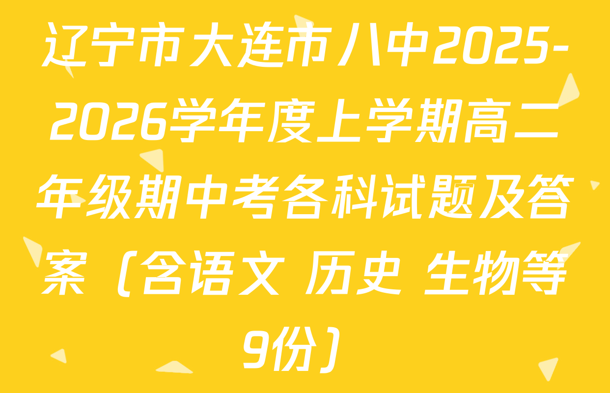 辽宁市大连市八中2025-2026学年度上学期高二年级期中考各科试题及答案（含语文 历史 生物等9份）
