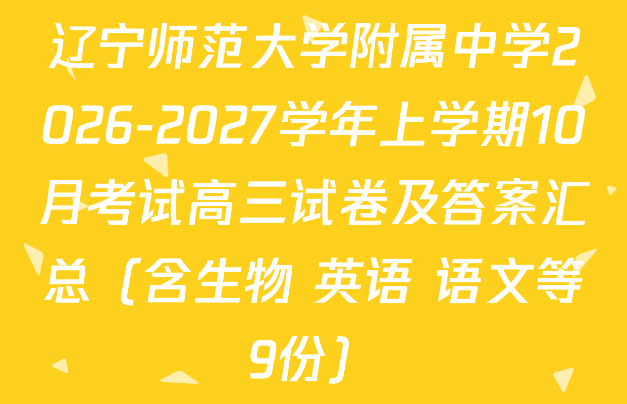 辽宁师范大学附属中学2026-2027学年上学期10月考试高三试卷及答案汇总（含生物 英语 语文等9份）