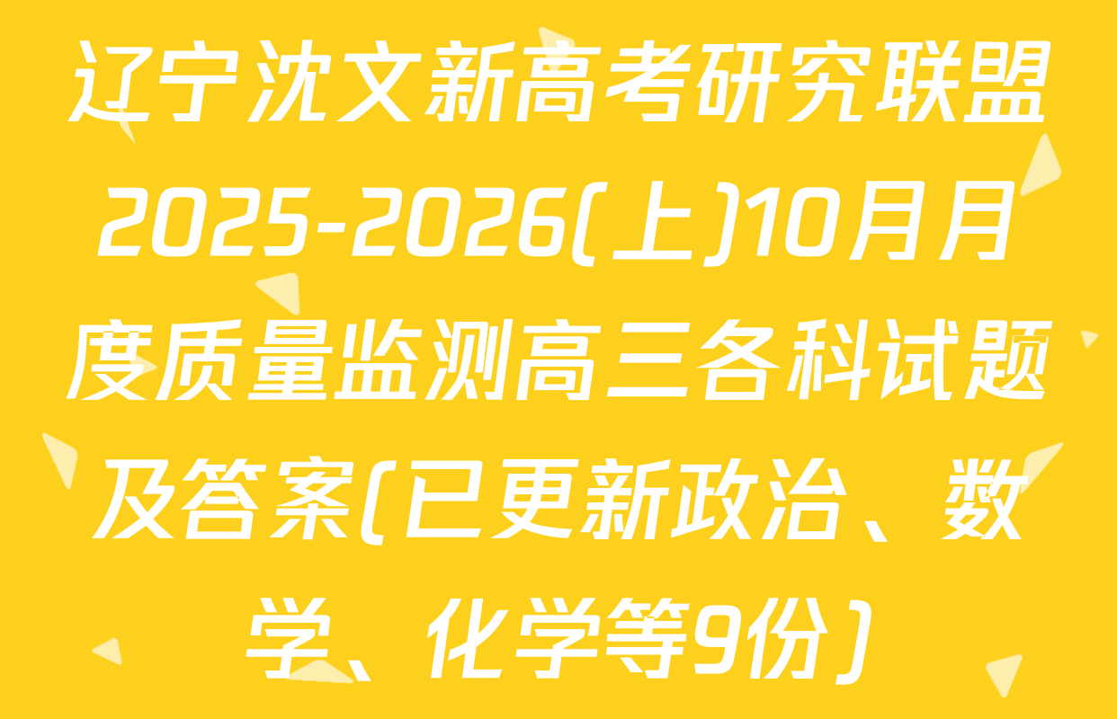 辽宁沈文新高考研究联盟2025-2026(上)10月月度质量监测高三各科试题及答案(已更新政治、数学、化学等9份)