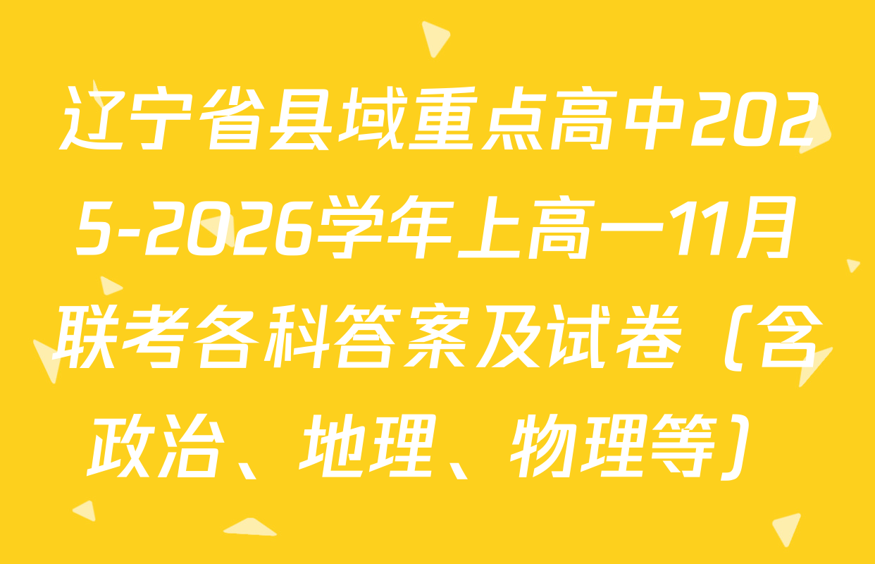 辽宁省县域重点高中2025-2026学年上高一11月联考各科答案及试卷（含政治、地理、物理等）