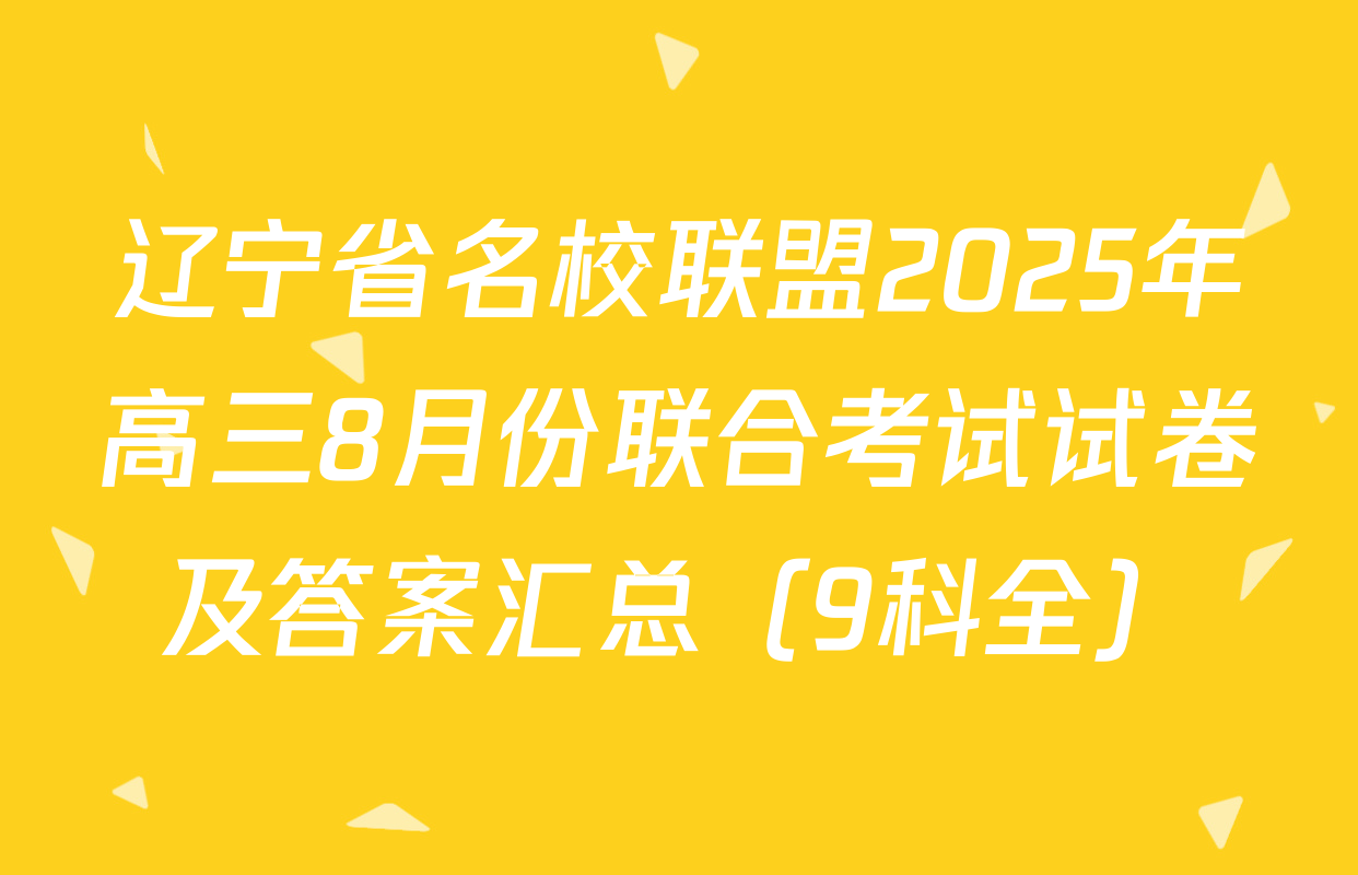 辽宁省名校联盟2025年高三8月份联合考试试卷及答案汇总（9科全）