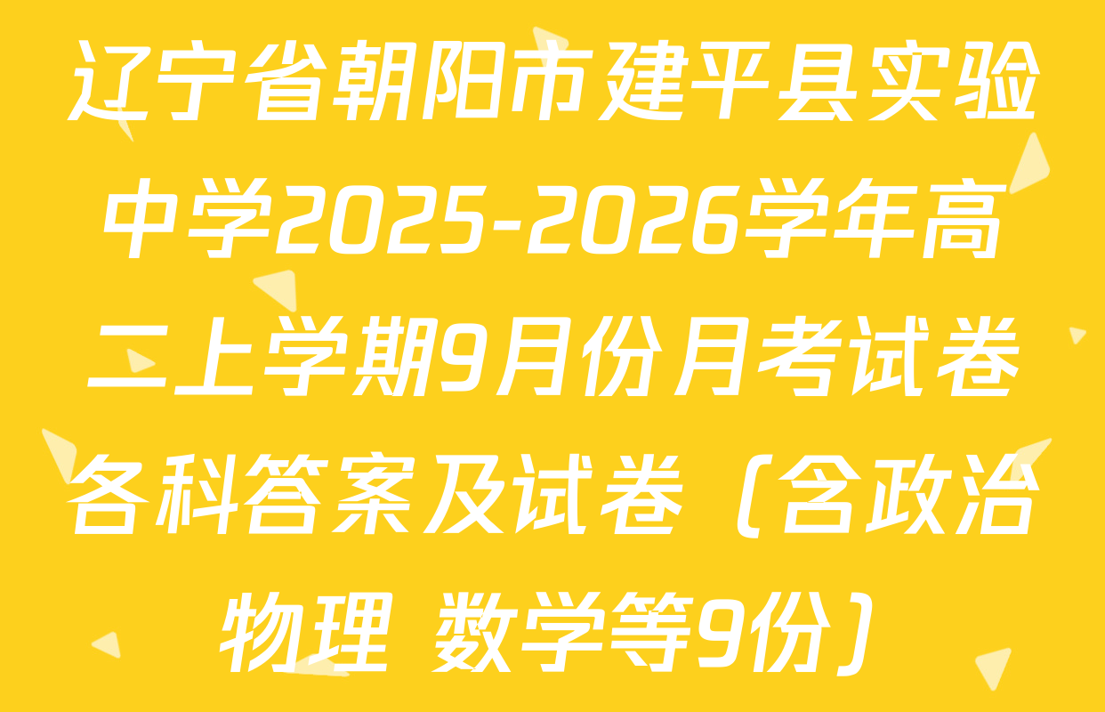 辽宁省朝阳市建平县实验中学2025-2026学年高二上学期9月份月考试卷各科答案及试卷（含政治 物理 数学等9份）