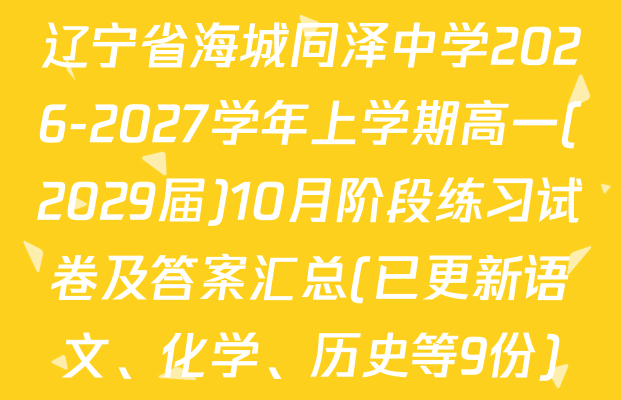 辽宁省海城同泽中学2026-2027学年上学期高一(2029届)10月阶段练习试卷及答案汇总(已更新语文、化学、历史等9份)