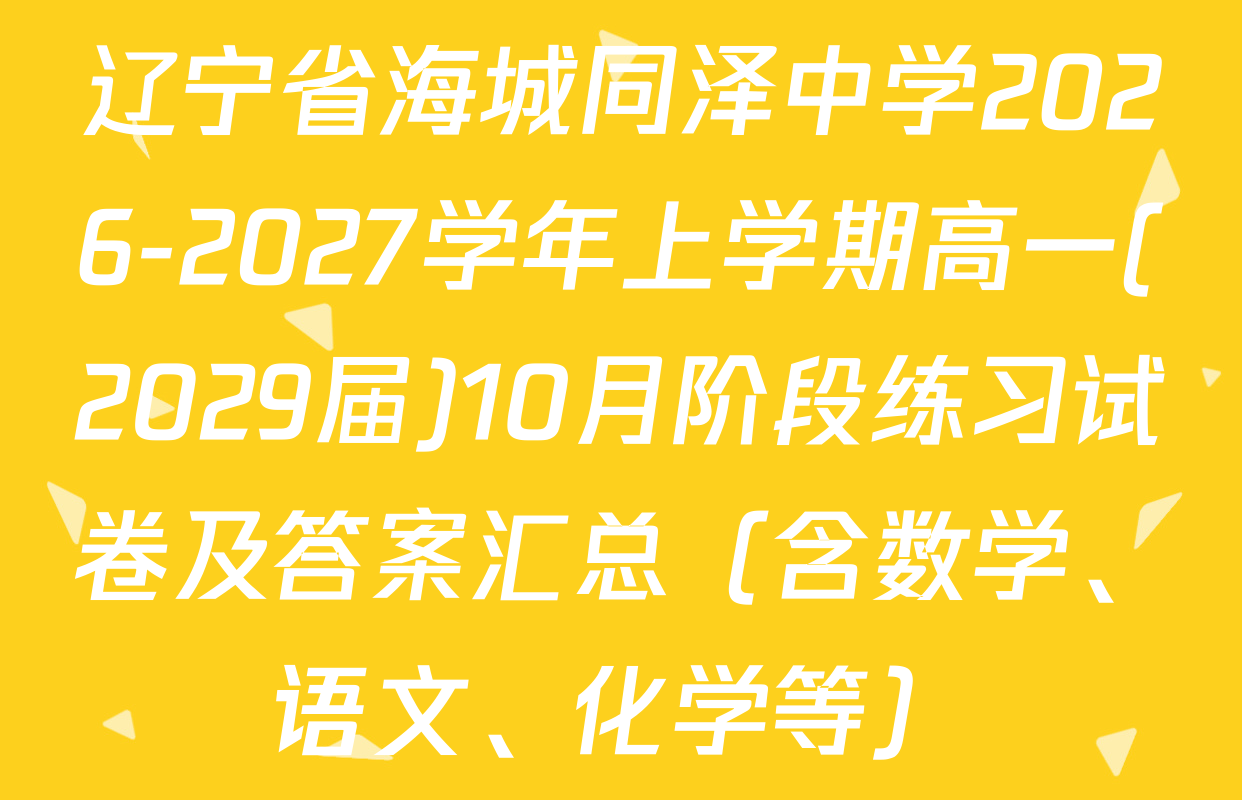 辽宁省海城同泽中学2026-2027学年上学期高一(2029届)10月阶段练习试卷及答案汇总（含数学、语文、化学等）