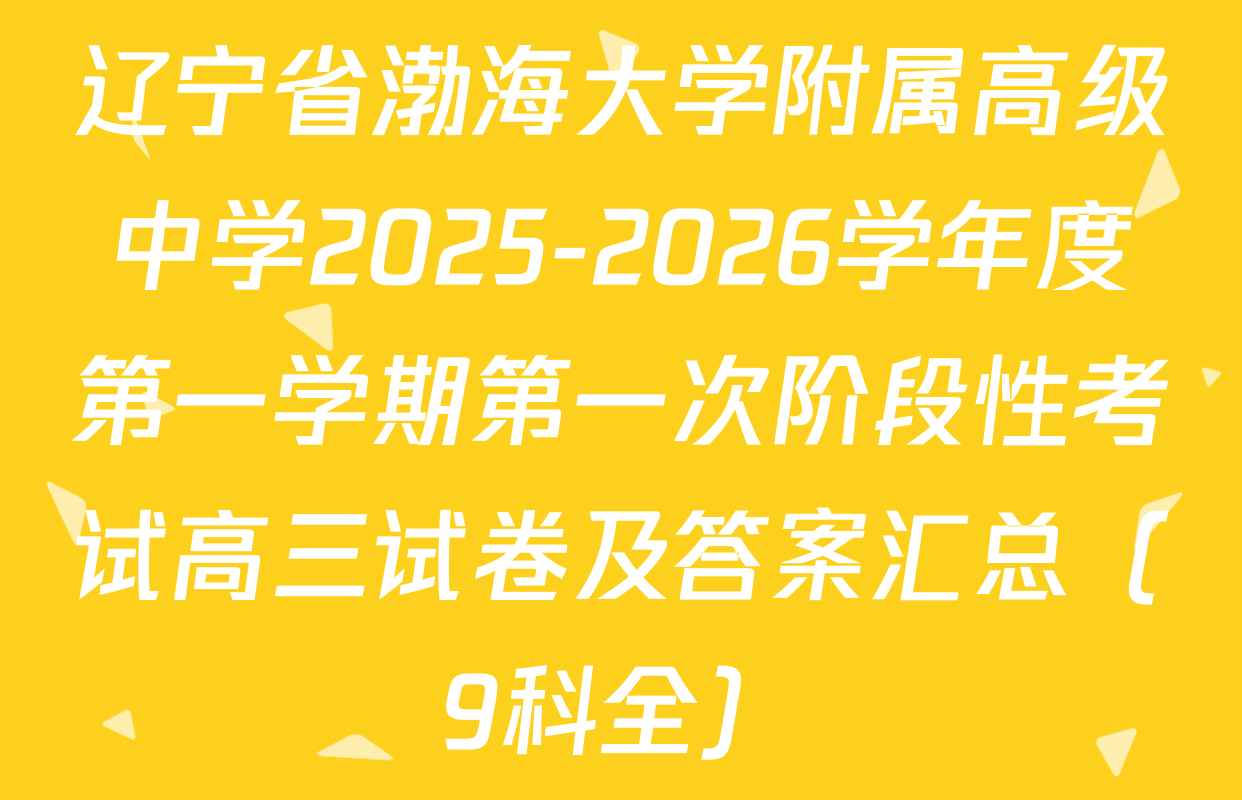 辽宁省渤海大学附属高级中学2025-2026学年度第一学期第一次阶段性考试高三试卷及答案汇总（9科全）